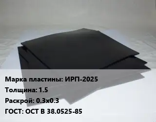Пластина РТИ ИРП-2025 s=1.5 0.3х0.3 ГОСТ: ОСТ В 38.0525-85